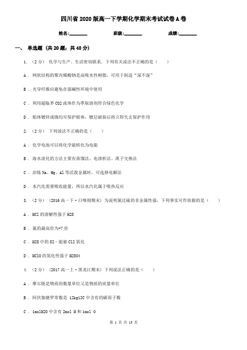 四川省2020版高一下学期化学期末考试试卷A卷