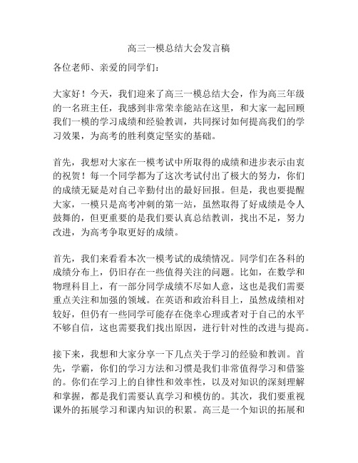 高三一模总结大会发言稿