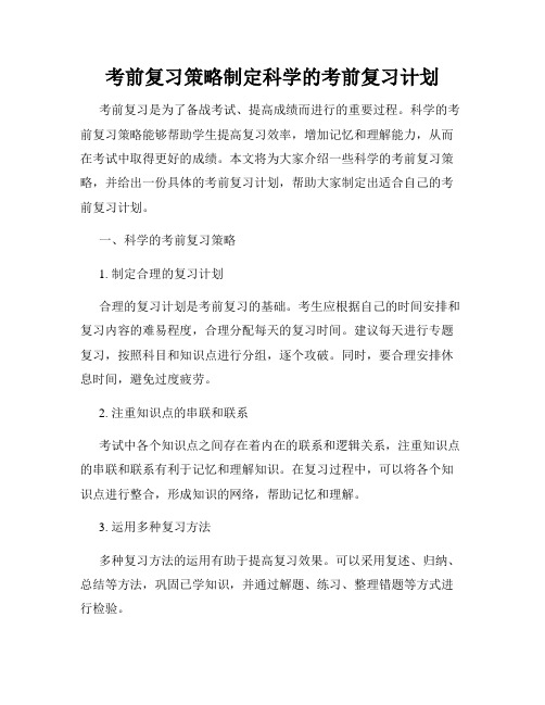 考前复习策略制定科学的考前复习计划