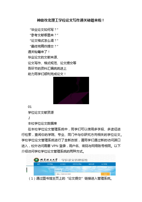 神助攻北理工学位论文写作通关秘籍来啦！