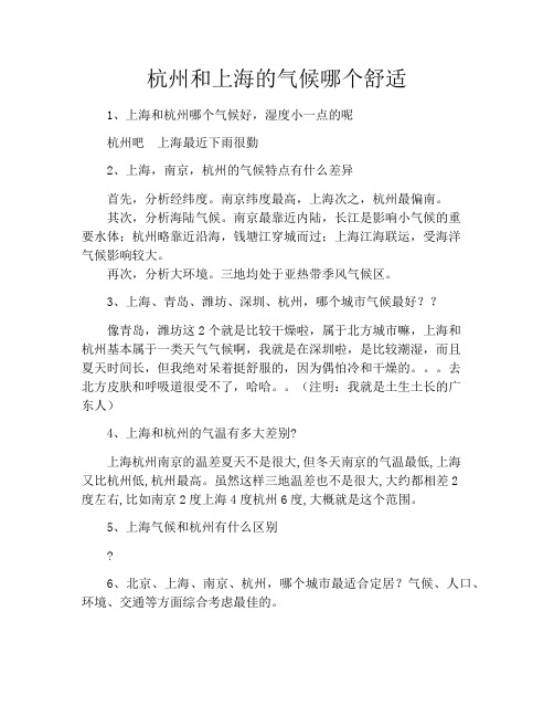 杭州和上海的气候哪个舒适