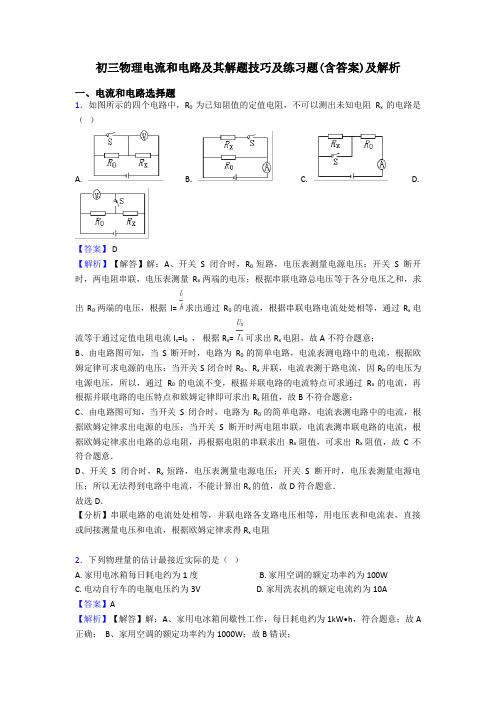 初三物理电流和电路及其解题技巧及练习题(含答案)及解析