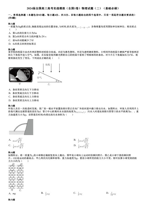 2024届全国高三高考实战模拟(全国1卷)物理试题(二)(基础必刷)