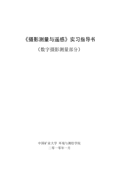 VirtuoZo数字摄影测量实习指导书(土地专用)