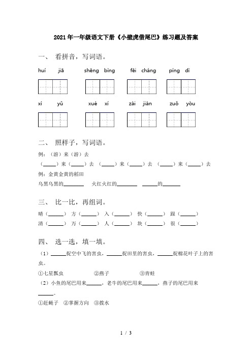 2021年一年级语文下册《小壁虎借尾巴》练习题及答案