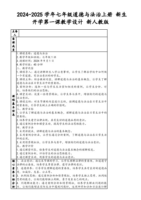 2024-2025学年七年级道德与法治上册新生开学第一课教学设计新人教版