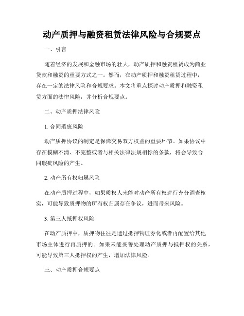 动产质押与融资租赁法律风险与合规要点