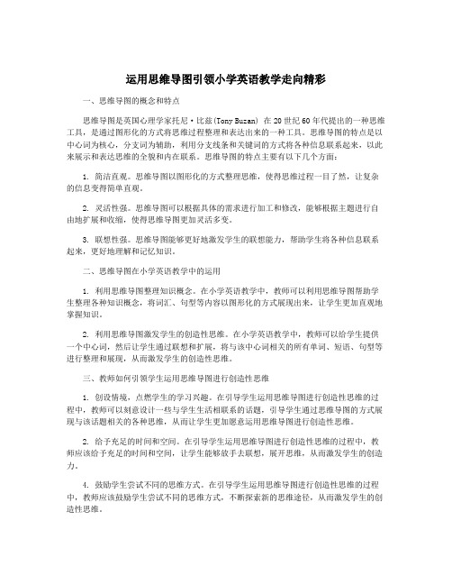 运用思维导图引领小学英语教学走向精彩