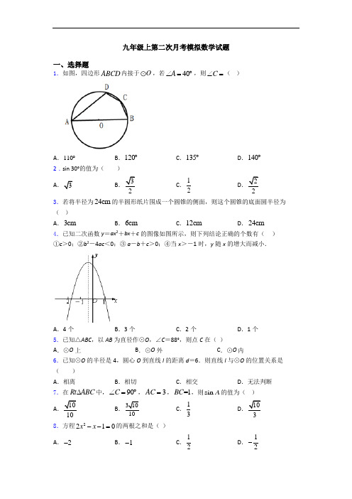 九年级上第二次月考模拟数学试题