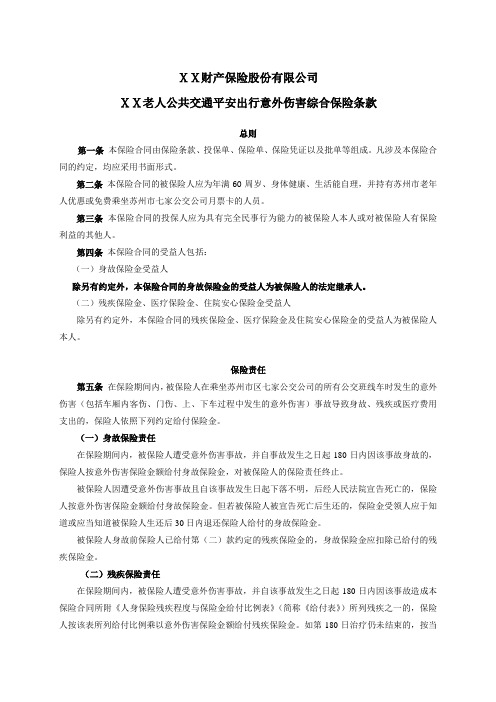保险公司保险产品条款汇编40(意外险)