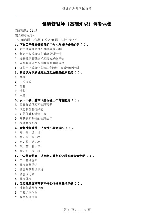 健康管理师《基础知识》模考试卷及答案