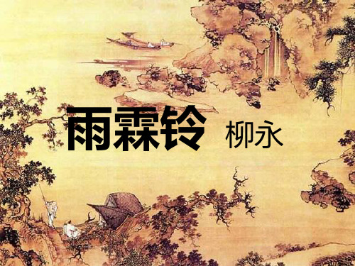 柳永《雨霖铃》课件