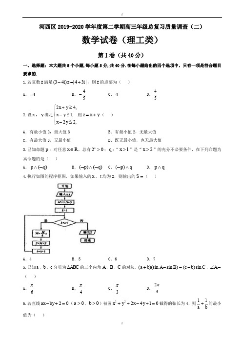 天津市河西区2019高三二模数学试题(理科)有答案(已审阅)