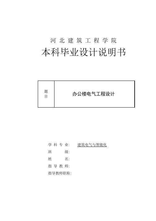 毕业设计办公楼电气设计详细计算书(照明设计、供配电系统、建筑弱电系统、消防、防雷接地)