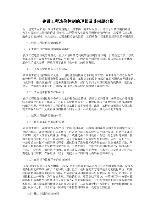 建设工程造价控制的现状及其问题分析