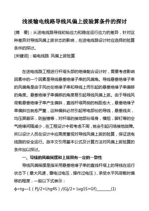 浅淡输电线路导线风偏上拔验算条件的探讨