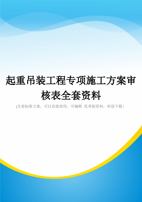 起重吊装工程专项施工方案审核表全套资料