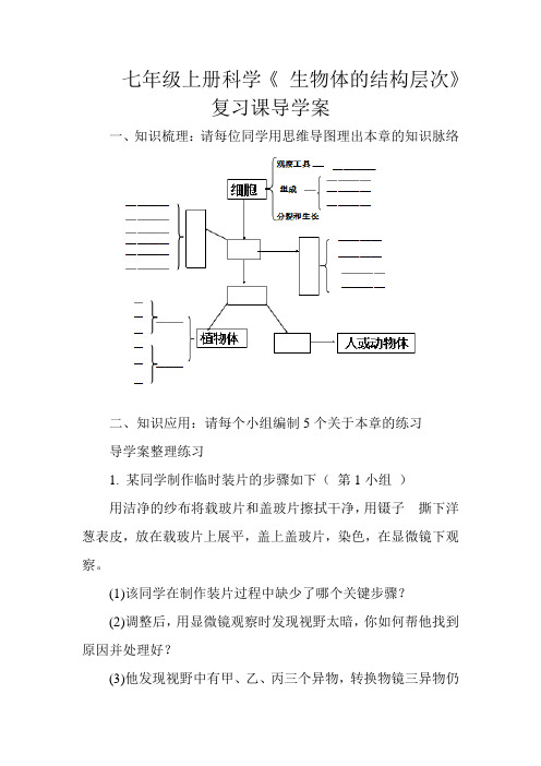 七年级上册科学《 生物体的结构层次》复习课导学案