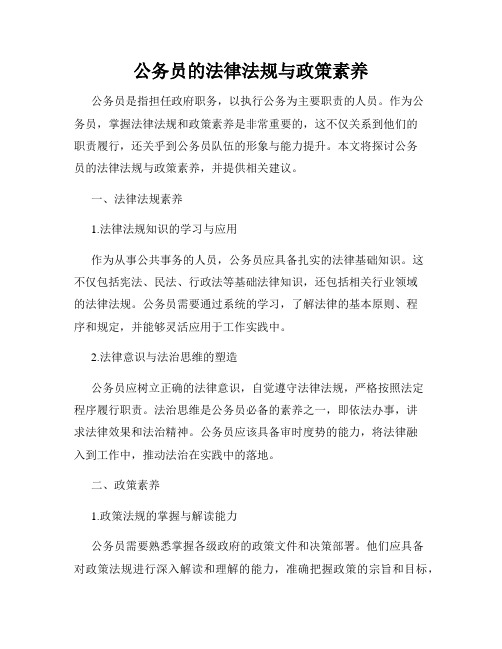 公务员的法律法规与政策素养