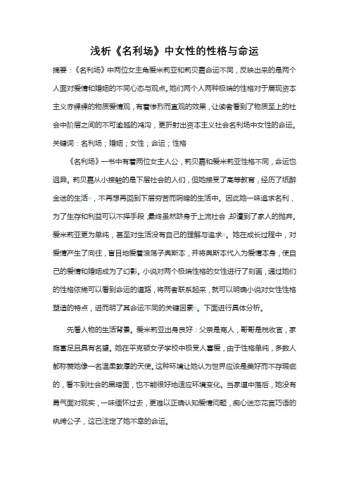 浅析《名利场》中女性的性格与命运