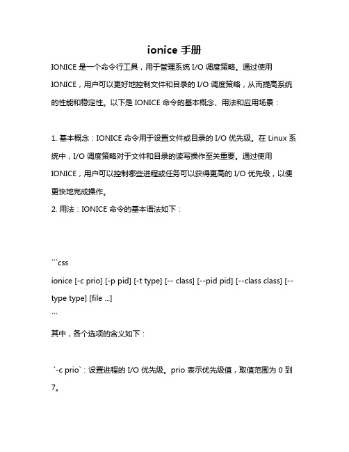 ionice 手册