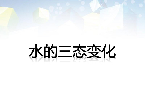 《水的三态变化》PPT 图文