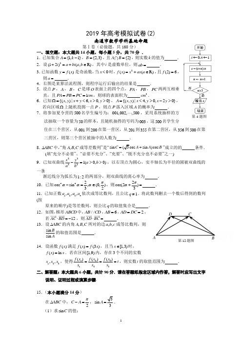 2019年江苏高考南通密卷二(南通市数学学科基地命题)