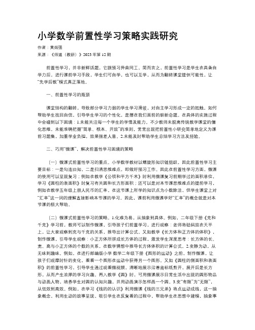 小学数学前置性学习策略实践研究