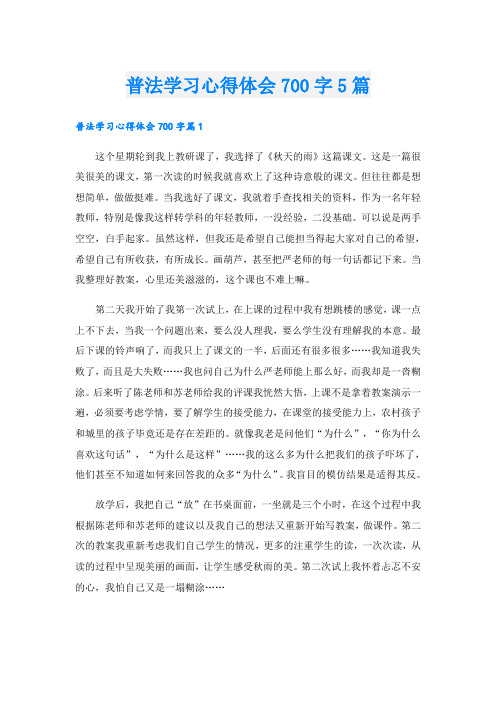 普法学习心得体会700字5篇