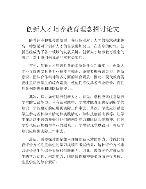 创新人才培养教育理念探讨论文