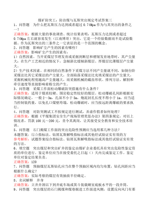 煤矿防突工：防治煤与瓦斯突出规定考试答案三