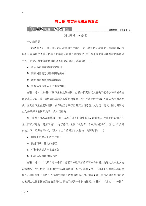 新人教版新高考历史一轮复习 第十五单元 当今世界文明的冲突与融合 第1讲 美苏两极格局的形成练习 人