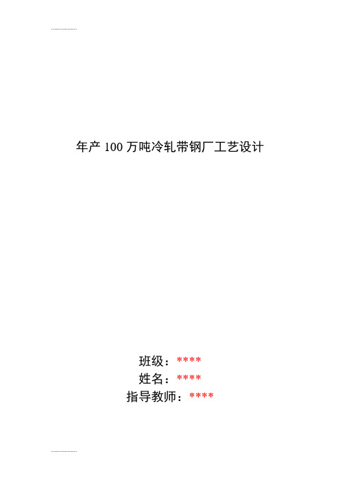 (整理)年产00万吨冷轧带钢厂工艺设计