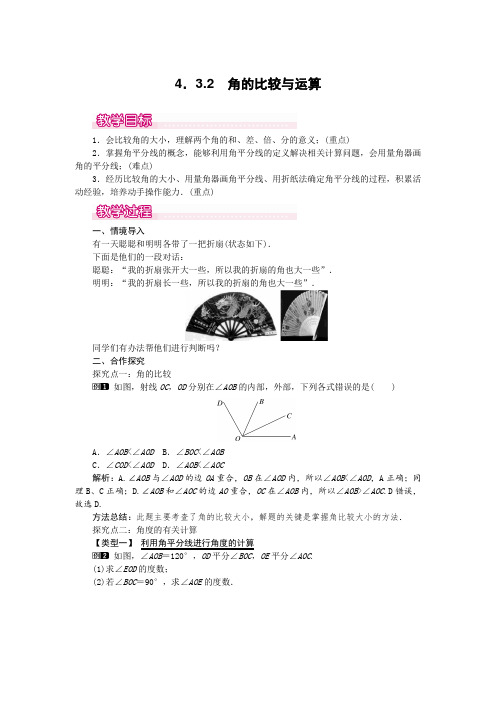 角的比较与运算1 精品公开课教案(大赛一等奖作品)