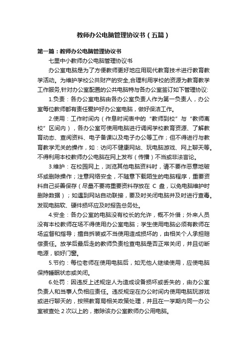 教师办公电脑管理协议书（五篇）