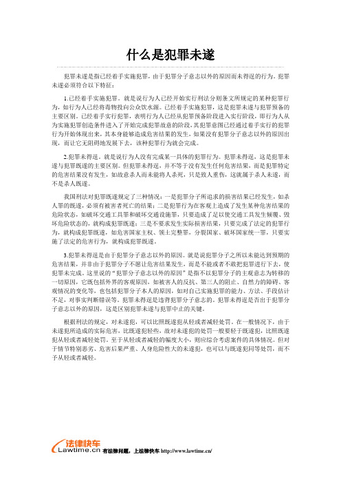 什么是犯罪未遂