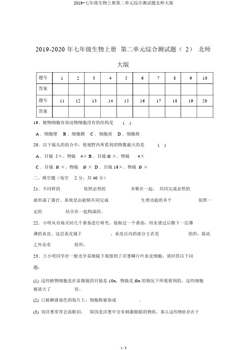 2019-七年级生物上册第二单元综合测试题北师大版