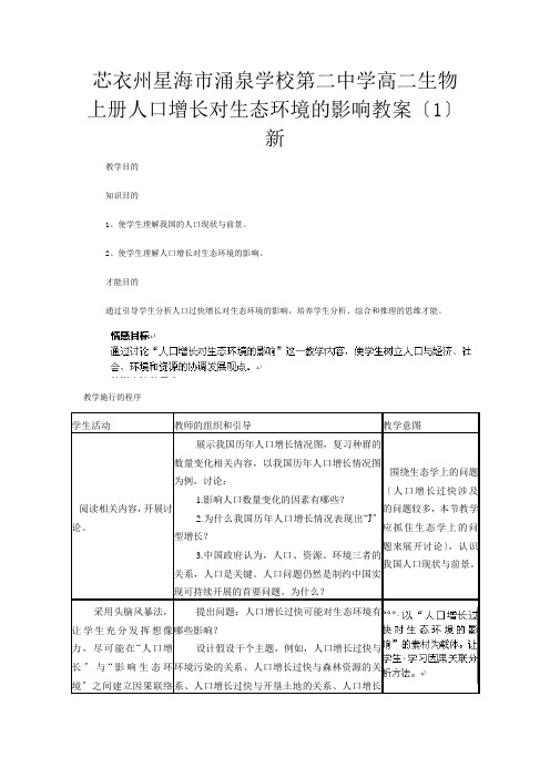 第二高二生物上册《人口增长对生态环境的影响》教案