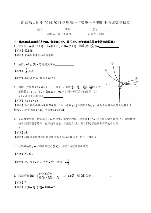 南师附中2014-2015高一数学期中考试-含解析