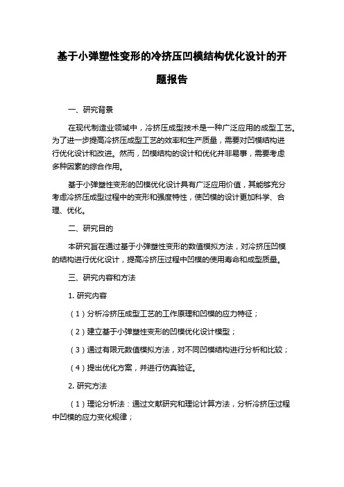 基于小弹塑性变形的冷挤压凹模结构优化设计的开题报告