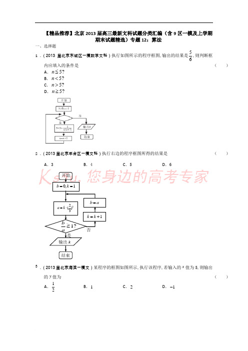 【精品推荐】北京2013届高三最新文科试题分类汇编(含9区一模及上学期期末试题精选)专题12：算法