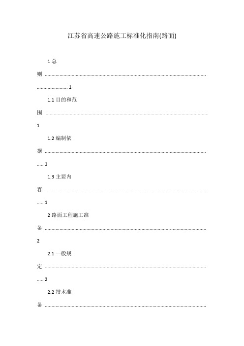 江苏省高速公路施工标准化指南(路面)