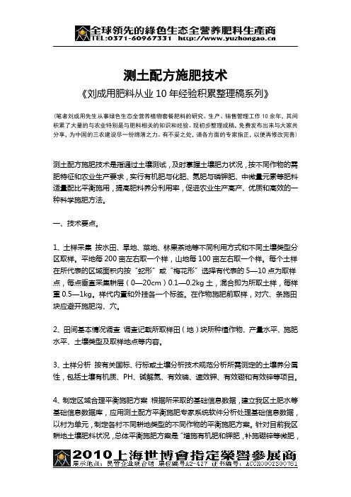 测土配方施肥技术-《刘成用肥料从业10年经验积累整理稿系列》