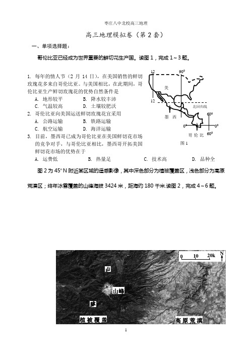 高三地理模拟卷(第2套)