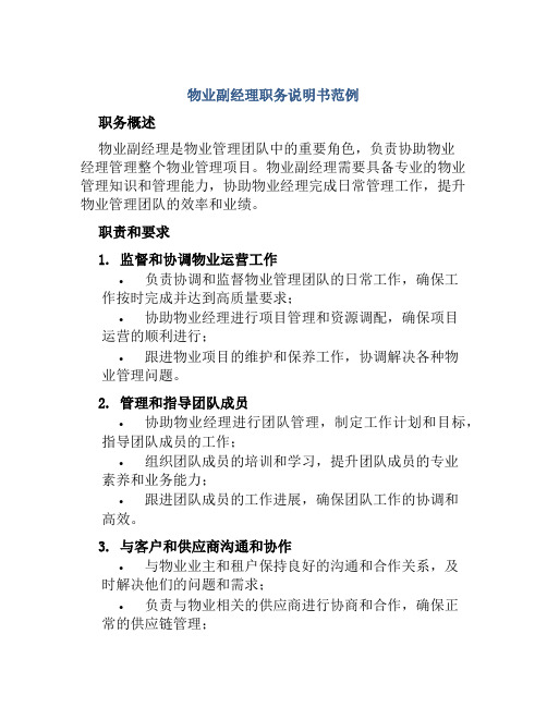 物业副经理职务说明书范例