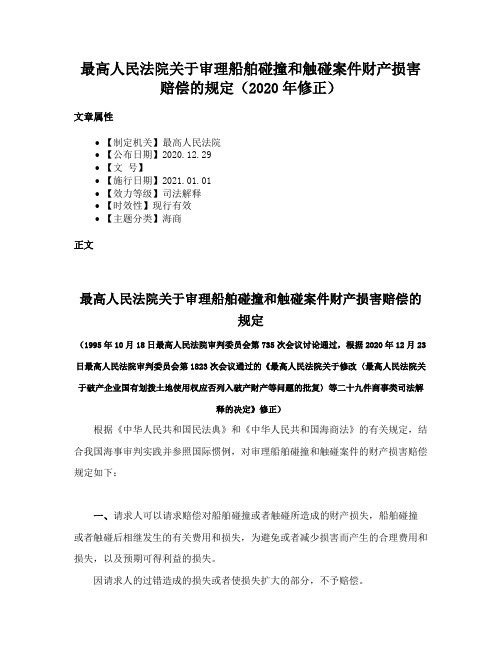 最高人民法院关于审理船舶碰撞和触碰案件财产损害赔偿的规定（2020年修正）