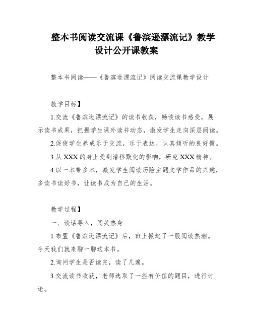 整本书阅读交流课《鲁滨逊漂流记》教学设计公开课教案