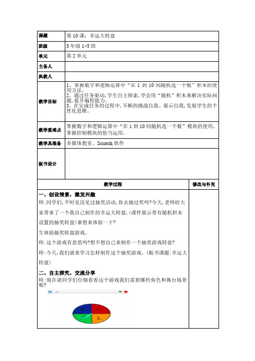 第10课 幸运大转盘 (教案) 信息技术五年级上册-青岛版 (1)