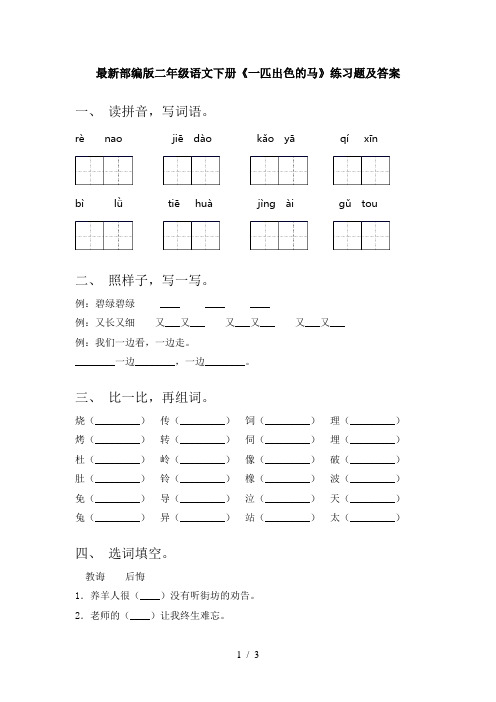 最新部编版二年级语文下册《一匹出色的马》练习题及答案