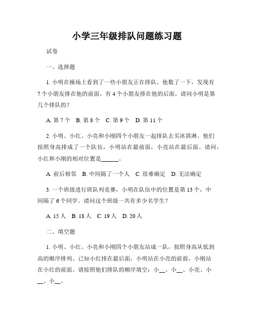 小学三年级排队问题练习题